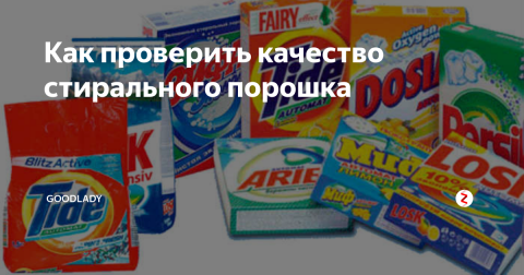 Проверяем качество стирального порошка