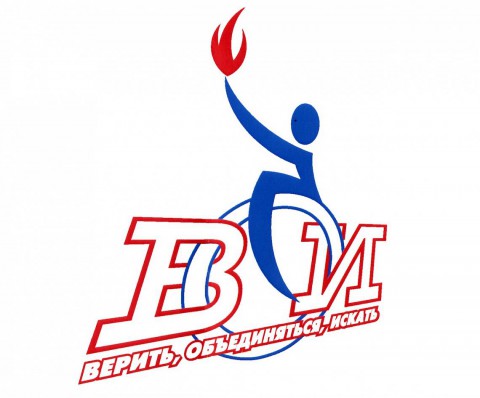 ​День создания Всероссийского общества инвалидов (ВОИ)