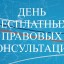 ​Спешите на единый день оказания бесплатной юридической помощи!