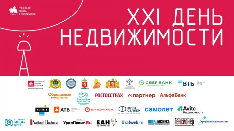 Как прошел «XXI Дне недвижимости» в Екатеринбурге