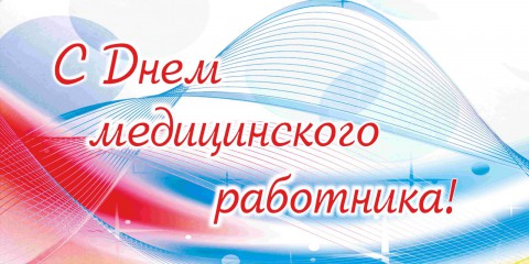 ​День медицинского работника