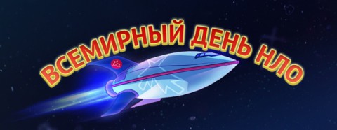 ​Всемирный день НЛО