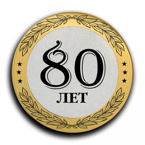 Поздравляем с 80-летним юбилеем Поздравляем с 80-летним юбилеем