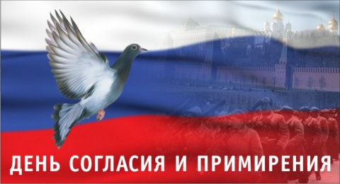 ​День согласия и примирения