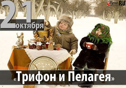 ​Народный календарь: Трифон и Пелагея