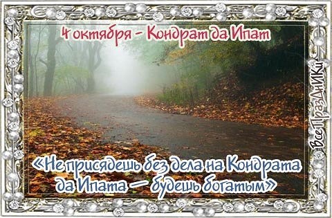 ​Народный календарь: Кондрат да Ипат