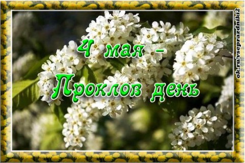 ​Народный календарь: Проклов день