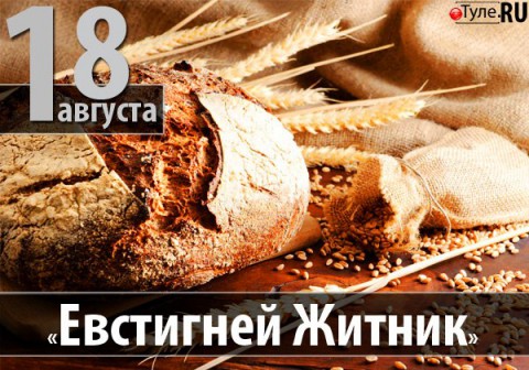 ​Народный календарь: Евстигней Житник