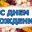 ​Поздравляем с юбилеем Татьяну Анатольевну ИОВЛЕВУ, Валентину Васильевну ШОРИКОВУ
