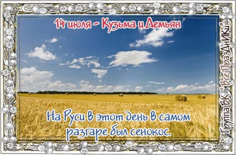 Народный календарь: ​Кузьминки летние