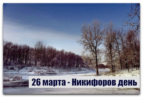 Народный календарь: Никифоров день