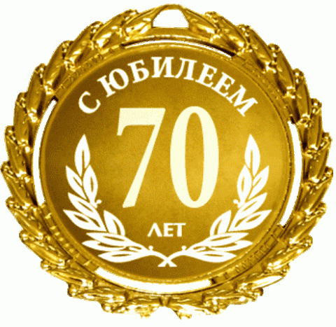 Поздравляем с 70-летним юбилеем Поздравляем с 70-летним юбилеем