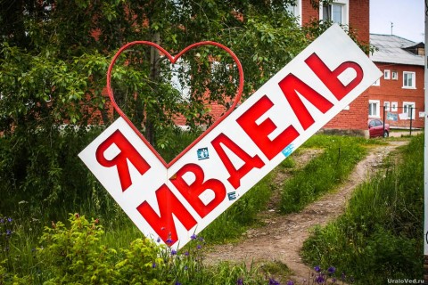 Люди, которые прославили Ивдель Люди, которые прославили Ивдель
