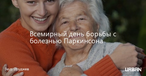 ​Всемирный день борьбы с болезнью Паркинсона