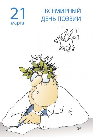 ​Всемирный день поэзии