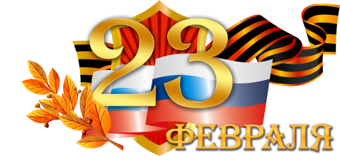 С 23 февраля! С 23 февраля!