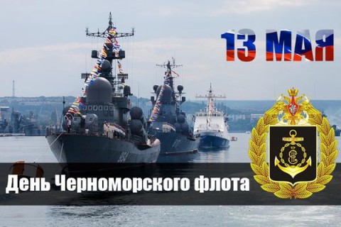 ​День Черноморского флота ВМФ России