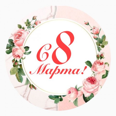 Поздравления с 8 Марта от Д. Паслера и Л. Бабушкиной