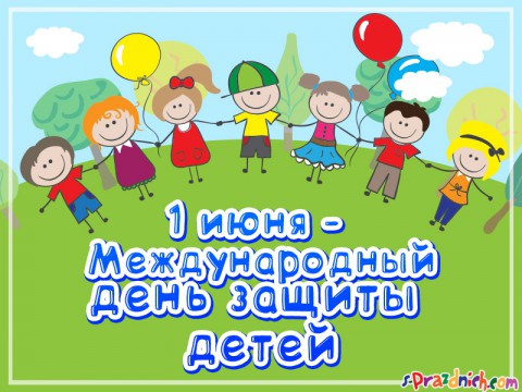 ​Международный день защиты детей