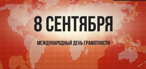 Международный день грамотности