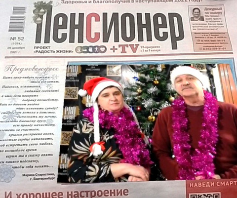 "Пенсионер" поздравляет, или ​«…И хорошее настроение не покинет больше вас!»