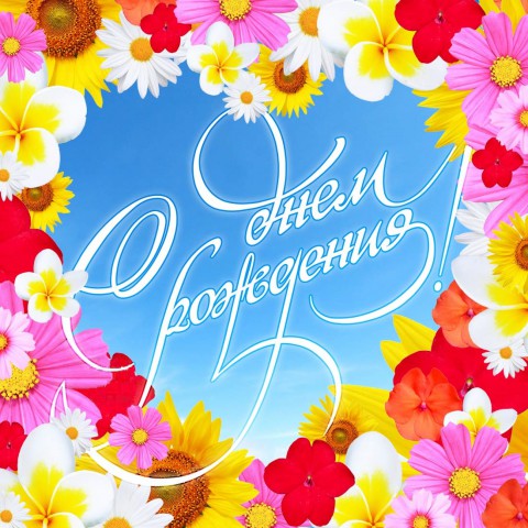 Поздравляем с днем рождения Тамару Алексеевну СМИРНОВУ Поздравляем с днем рождения Тамару Алексеевну СМИРНОВУ