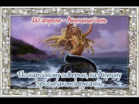 Народный календарь: ​Акулинин день