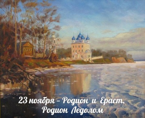 Народный календарь: ​Родион и Ераст