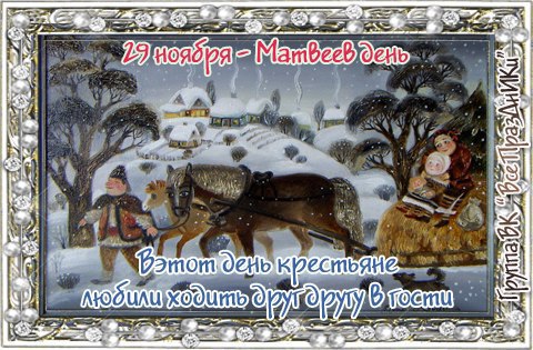 Народный календарь: ​Матвеев день