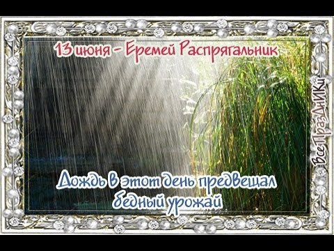 Народный календарь: ​Еремей-бобовник