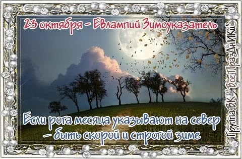 Народный календарь: ​Евлампий Зимоуказатель