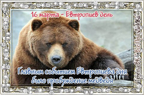 ​Евтропиев день