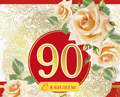 Поздравляем с 90-летним юбилеем Поздравляем с 90-летним юбилеем