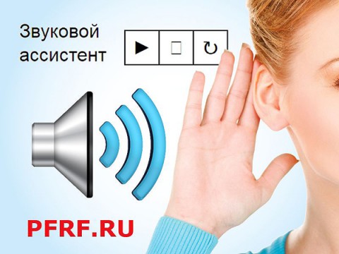 На сайте Пенсионного фонда России запущен голосовой ассистент