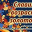 Торжественное собрание в честь Дня пенсионера в Свердловской области
