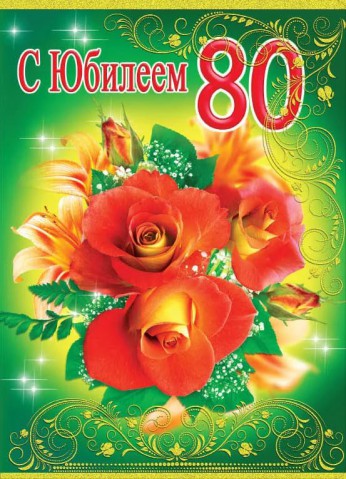 Родные поздравляют Георгия Николаевича КОТИОШЕНОК с 80-летием! Родные поздравляют Георгия Николаевича КОТИОШЕНОК с 80-летием!