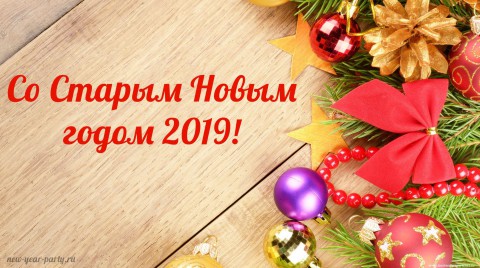 ​Старый Новый год