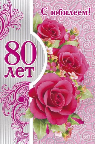 Поздравляем с 80-летием Нину Владимировну ЧУБ! Поздравляем с 80-летием Нину Владимировну ЧУБ!