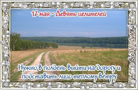 На​родный календарь: Девять целителей