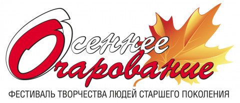 Фестиваль «Осеннее очарование» 2024 Фестиваль «Осеннее очарование» 2024