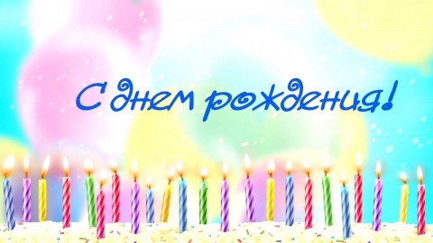 Поздравляем с 60-летием Валентину Павловну ВОЛЕГОВУ Поздравляем с 60-летием Валентину Павловну ВОЛЕГОВУ