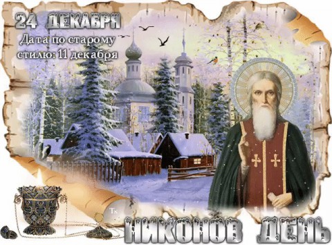 Народный календарь: ​Никонов день