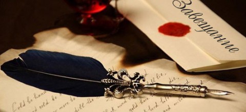 ​Условия диктует завещатель