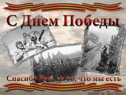 С Днем Победы! С Днем Победы!