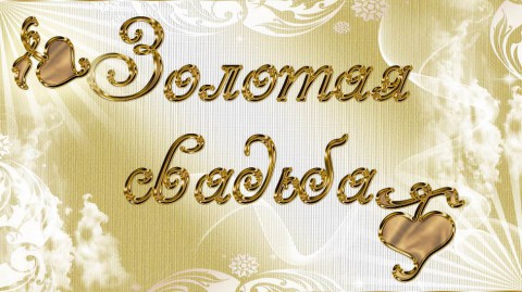 Родные поздравляют Владимира Александровича и Галину Даниловну СЕМЕНОВЫХ с ЗОЛОТОЙ СВАДЬБОЙ!