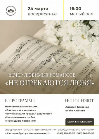 Вечер любимых романсов «Не отрекаются любя» 16+