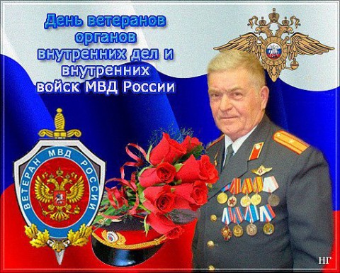 ​День ветеранов органов внутренних дел и внутренних войск