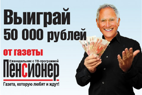​ Выигравших будет много! "Пенсионер" проводит розыгрыш
