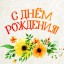​Поздравляем с днем рождения Валентину Евлампиевну НОВОПАШИНУ и Валентину Михайловну МОЛОДЫХ