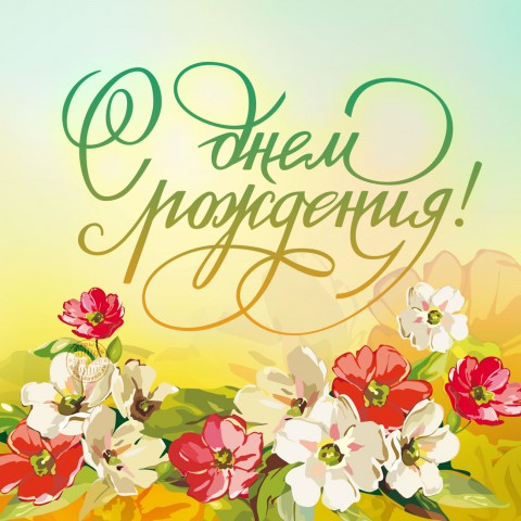 Поздравляем с днем рождения Милиту Райнольдовну МАРТЕНС Поздравляем с днем рождения Милиту Райнольдовну МАРТЕНС